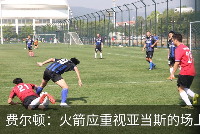 费尔顿：火箭应重视亚当斯的场上作用 申京定位更适合4号位